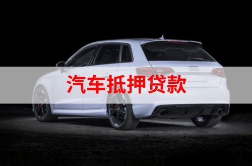 绥阳重庆汽车抵押贷款办理需要哪些条件