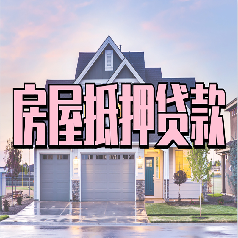 绥阳房子抵押贷款优势|房屋抵押贷款还款方式