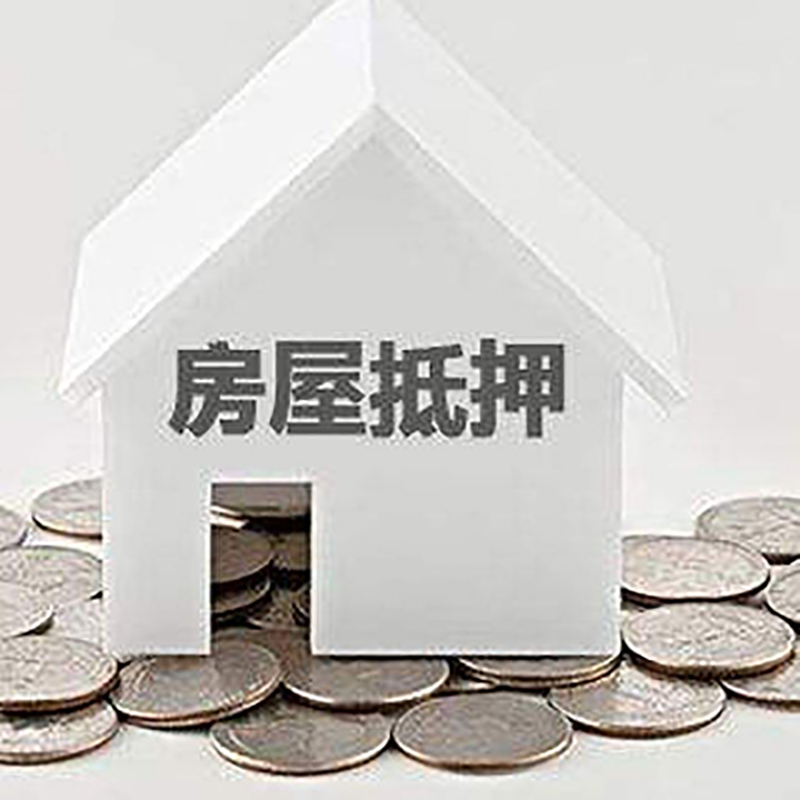 绥阳房产抵押贷款条件|按揭房抵押贷款|房子抵押贷款