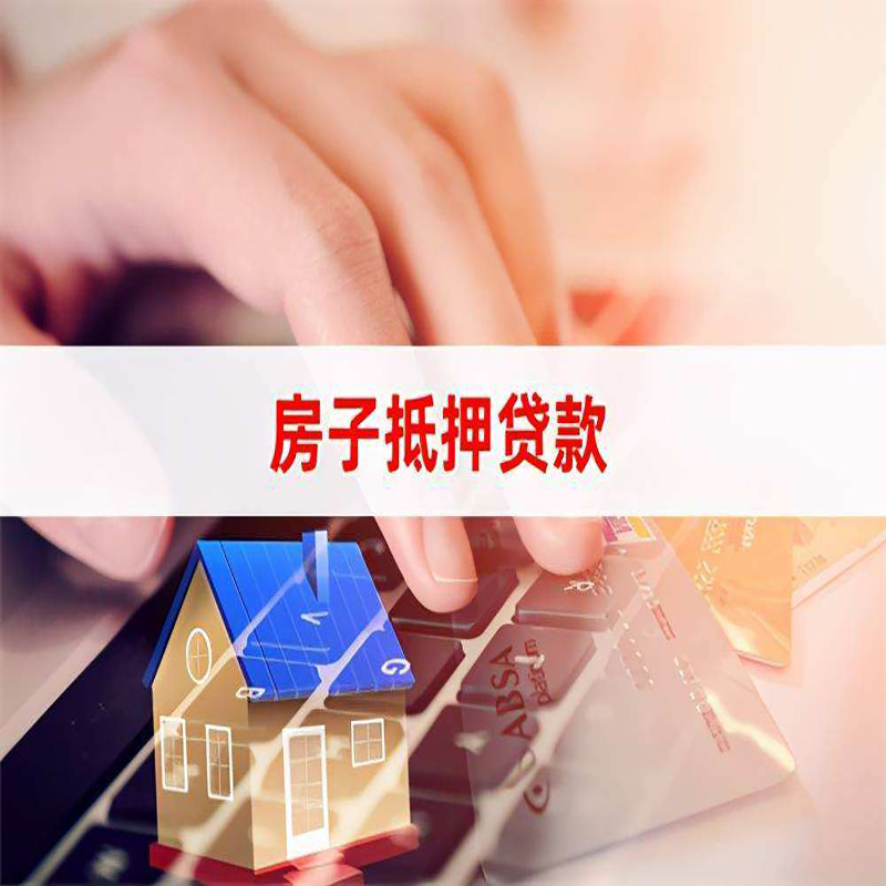 绥阳房产抵押贷款优势|银行房屋抵押贷款|住房抵押贷款