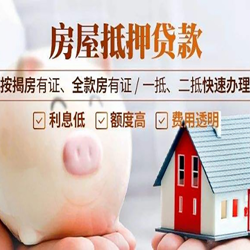 绥阳房产抵押贷款流程及知识