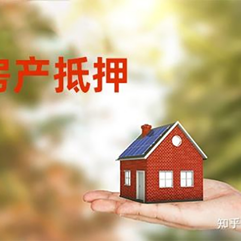 绥阳房子抵押贷款条件|房屋抵押贷款|二次抵押贷