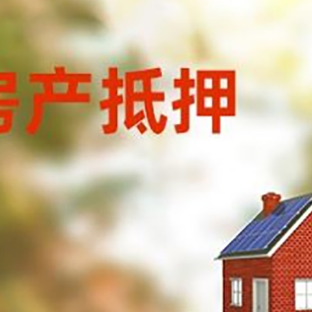 绥阳房子抵押贷款评估时间要多久?