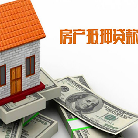 绥阳房屋抵押贷款要办哪些手续？