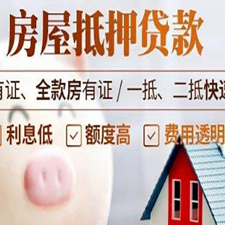 绥阳房屋抵押贷款需要什么手续？