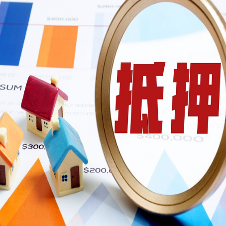 绥阳房产抵押贷款的流程是什么?