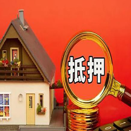 绥阳贷款中介公司房产抵押贷款如何选新渝启服