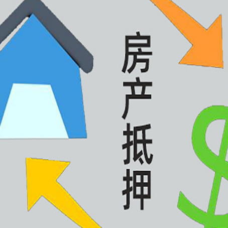 绥阳房产抵押贷款的范围有哪些?