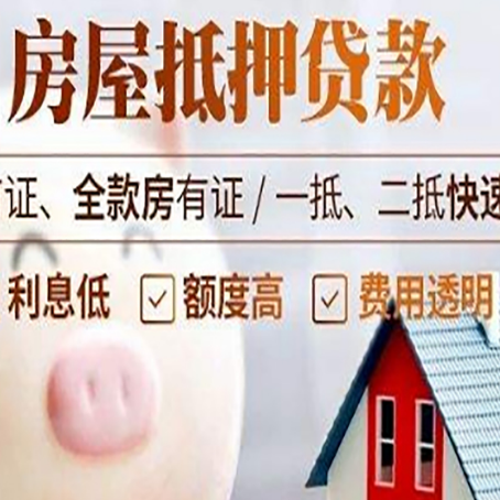 绥阳房屋抵押消费贷的具体条件和流程