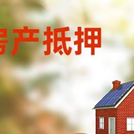 绥阳房屋抵押贷款的额度?