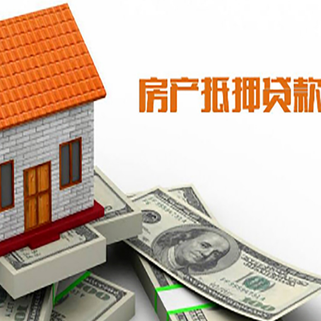 绥阳房产抵押贷款更高能贷多少钱呢?