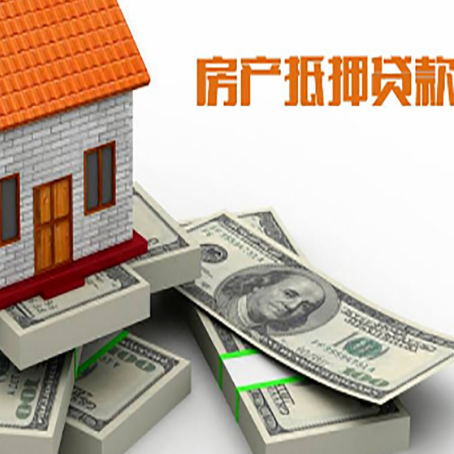 绥阳房屋抵押贷款需要哪些手续和条件?