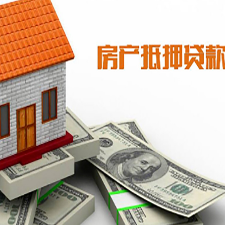 绥阳房屋抵押贷款利率是多少?